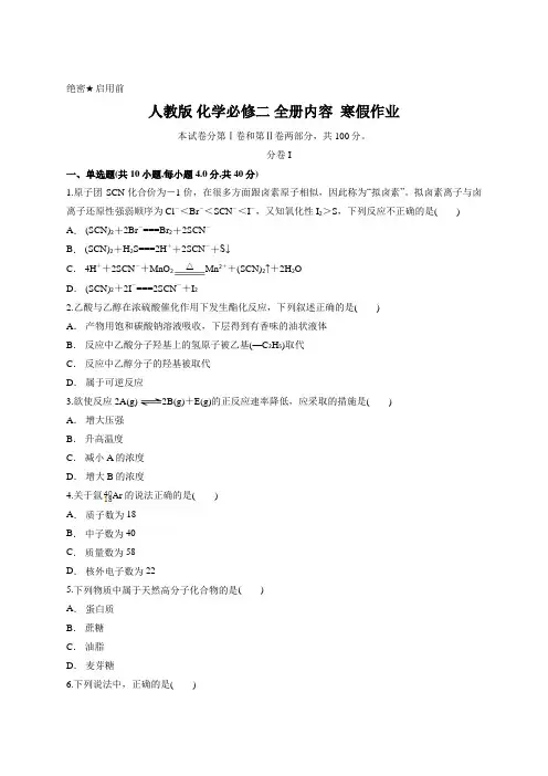 人教版 化学必修二 全册内容  寒假作业含答案