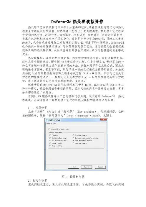Deform-3d热处理模拟操作全解