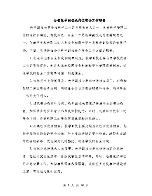 分管教学副校长岗位安全工作职责（4篇）
