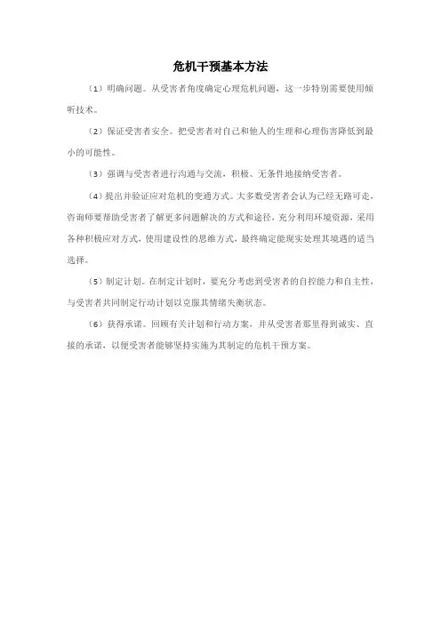 危机干预基本方法