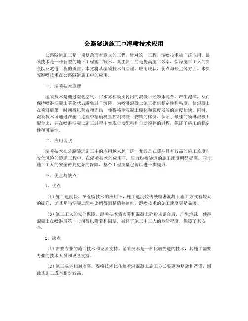 公路隧道施工中湿喷技术应用