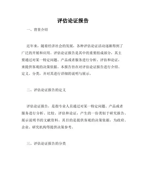 评估论证报告
