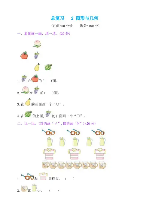 一年级上册数学一课一练-总复习——2图形与几何  人教新课标(2020秋)(含答案)