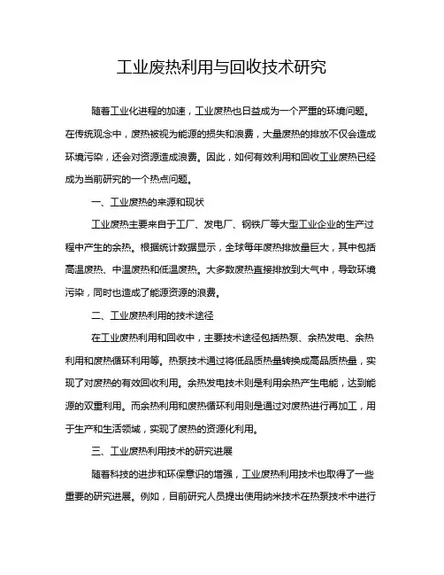 工业废热利用与回收技术研究