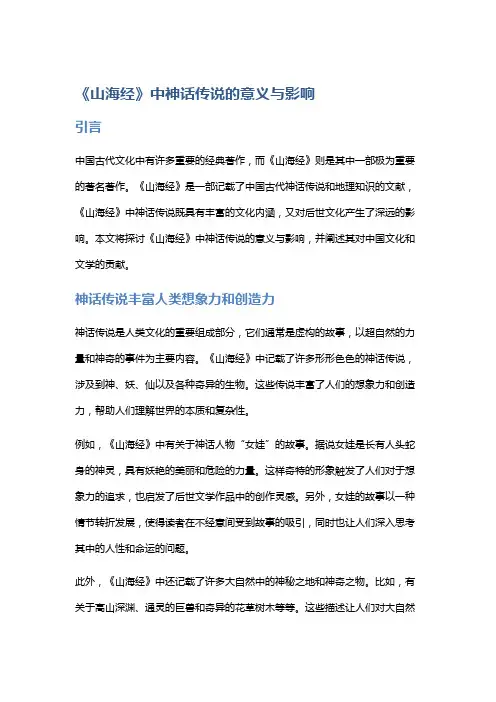 《山海经》中神话传说的意义与影响
