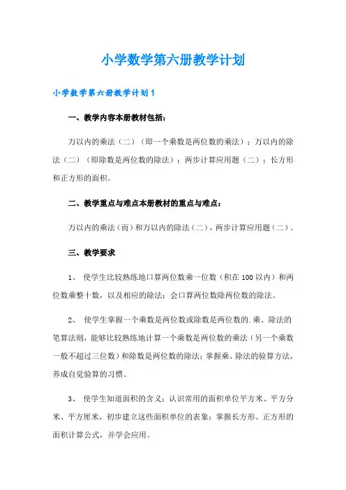 小学数学第六册教学计划