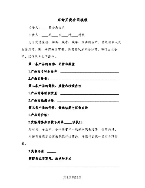 家禽买卖合同模板（4篇）