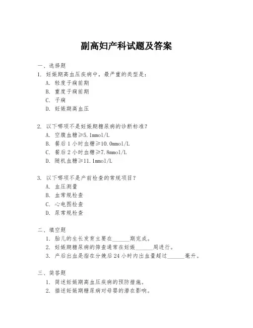 副高妇产科试题及答案