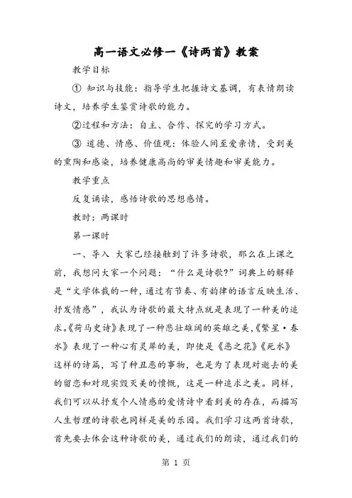 高一语文必修一《诗两首》教案-精选教育文档