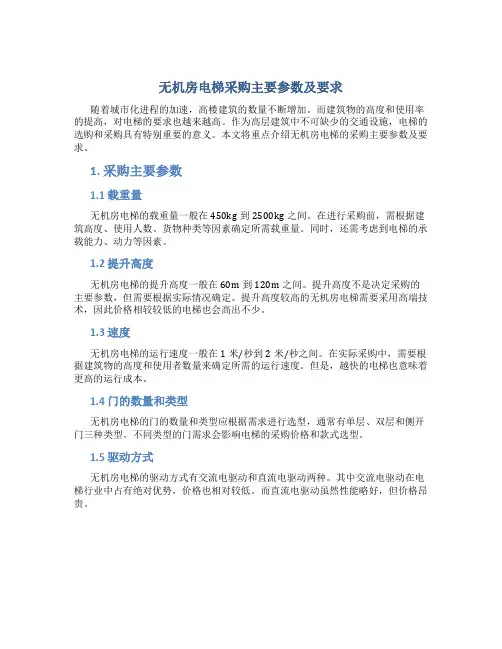 无机房电梯采购主要参数及要求
