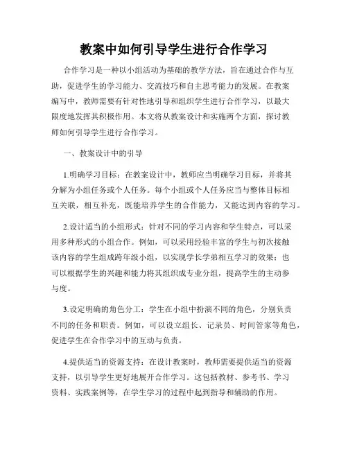 教案中如何引导学生进行合作学习