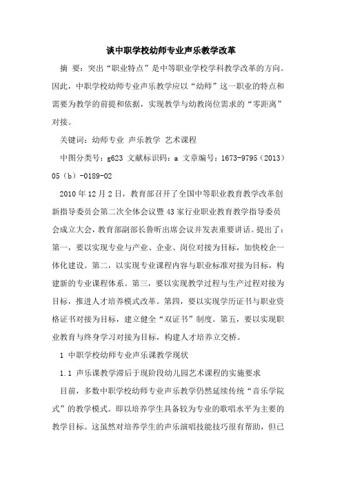 谈中职学校幼师专业声乐教学改革