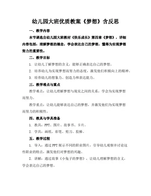 幼儿园大班优质教案《梦想》含反思