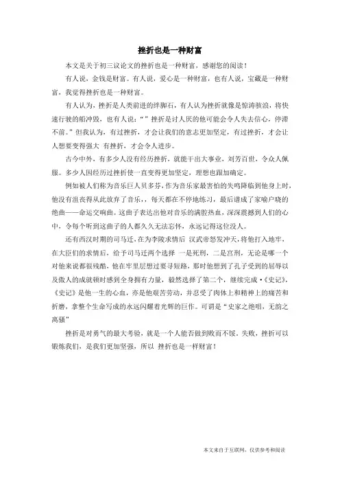 挫折也是一种财富_初三议论文