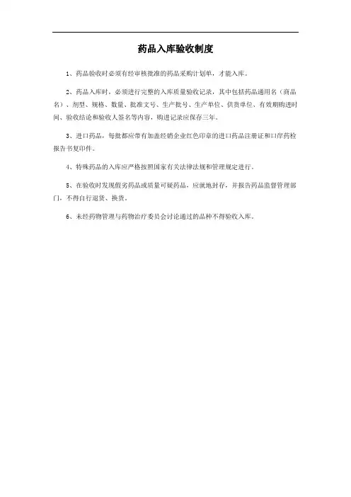 药品入库验收制度