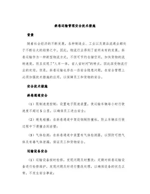 斜巷运输管理安全技术措施