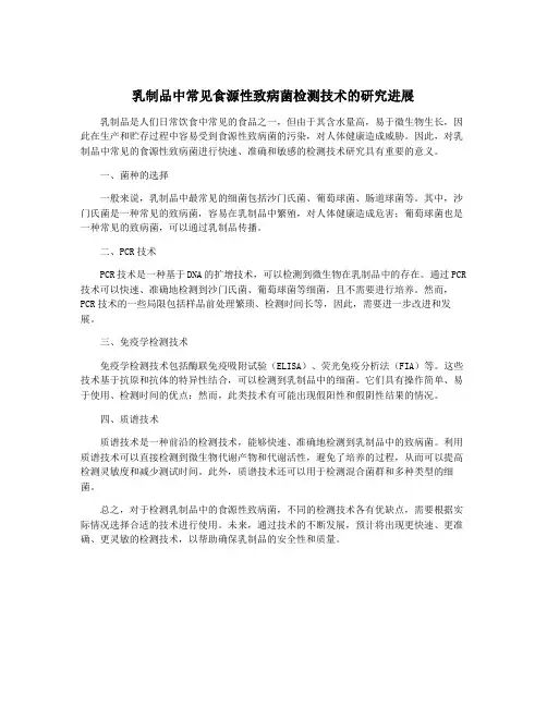 乳制品中常见食源性致病菌检测技术的研究进展