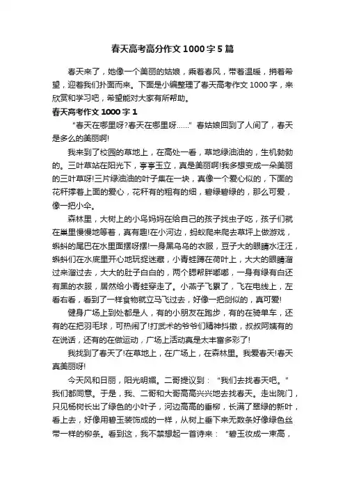 春天高考高分作文1000字5篇