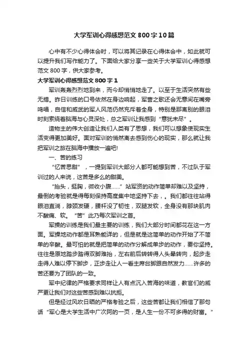 大学军训心得感想范文800字10篇