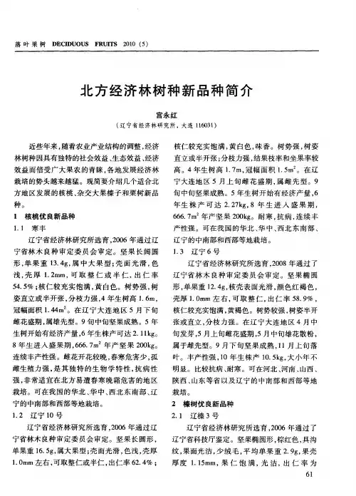 北方经济林树种新品种简介