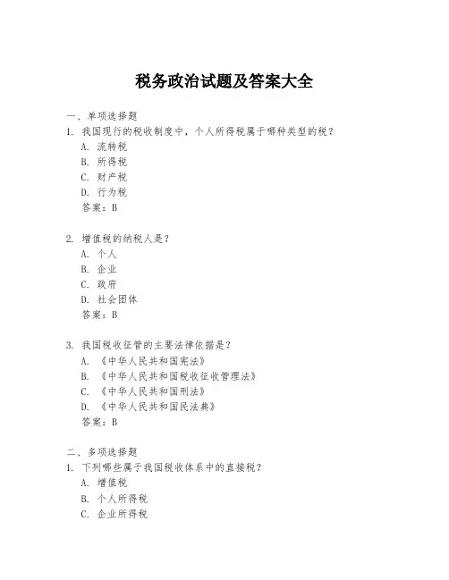 税务政治试题及答案大全