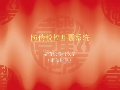 税控开票演示ppt课件