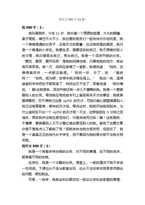 我作文500字（10篇）_小学五年级作文_