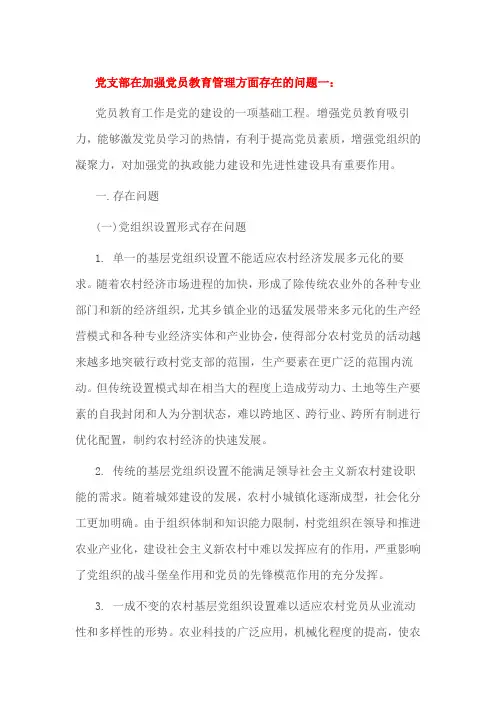 党支部在加强党员教育管理方面存在的问题一