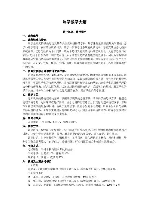 热学教学大纲