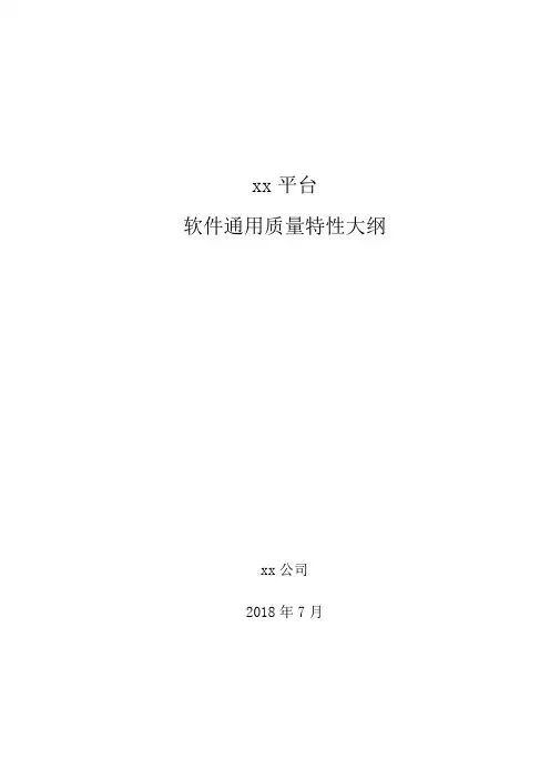 软件通用质量特性大纲