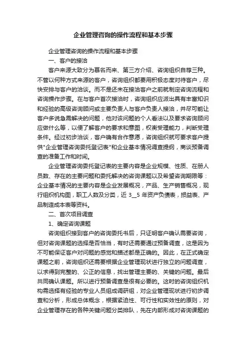 企业管理咨询的操作流程和基本步骤