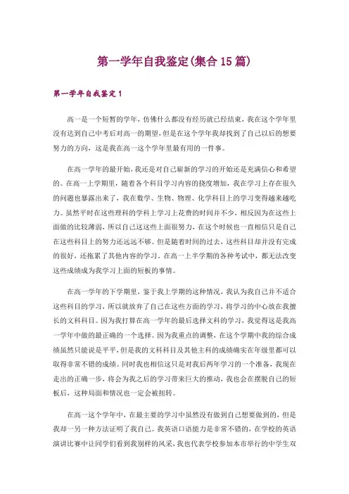 第一学年自我鉴定(集合15篇)