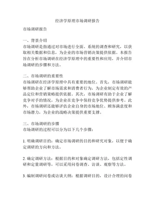经济学原理市场调研报告