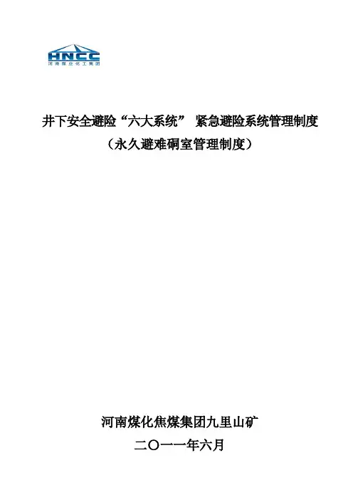 避难硐室管理制度汇编