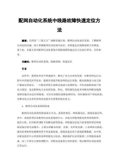 配网自动化系统中线路故障快速定位方法