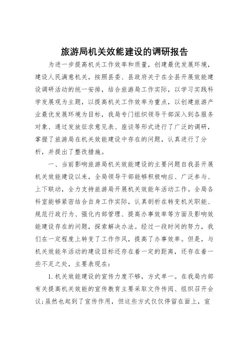 2022年旅游局机关效能建设的调研报告 