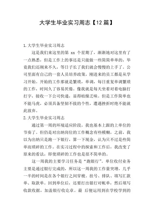 大学生毕业实习周志【12篇】