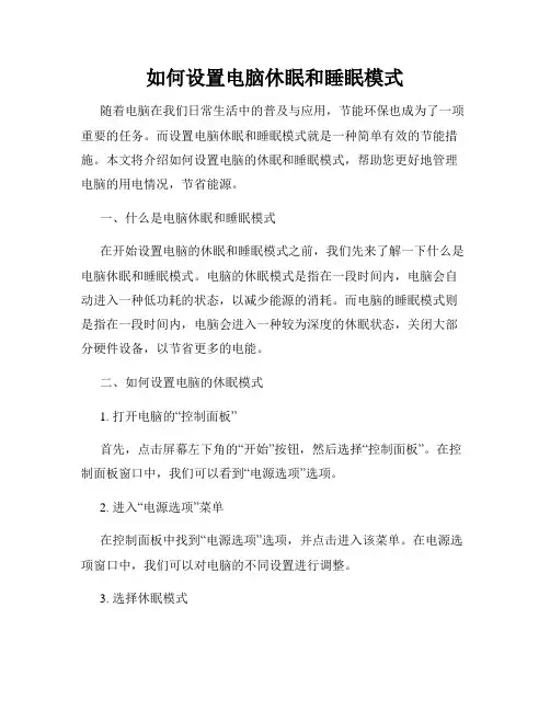 如何设置电脑休眠和睡眠模式