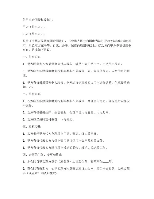 供用电合同授权委托书