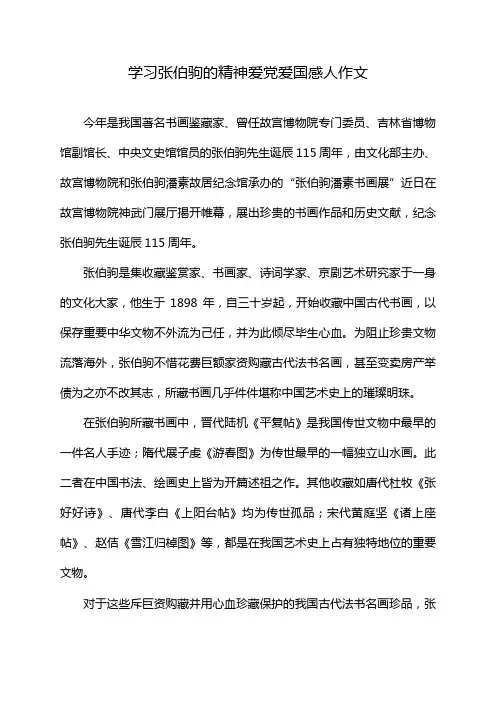 学习张伯驹的精神爱党爱国感人作文