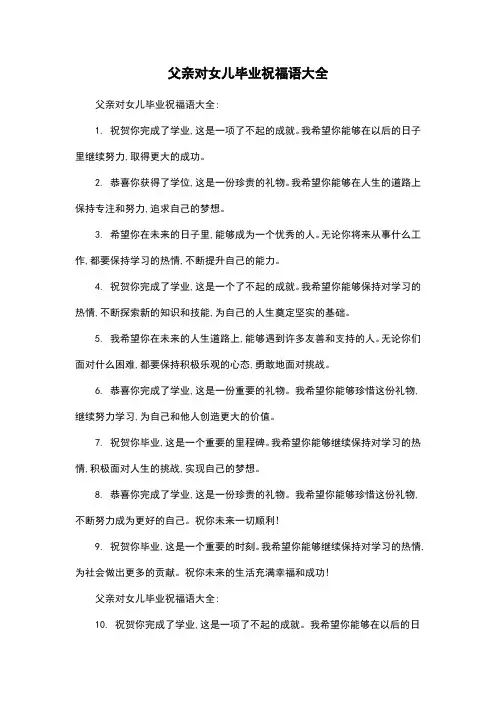 父亲对女儿毕业祝福语大全
