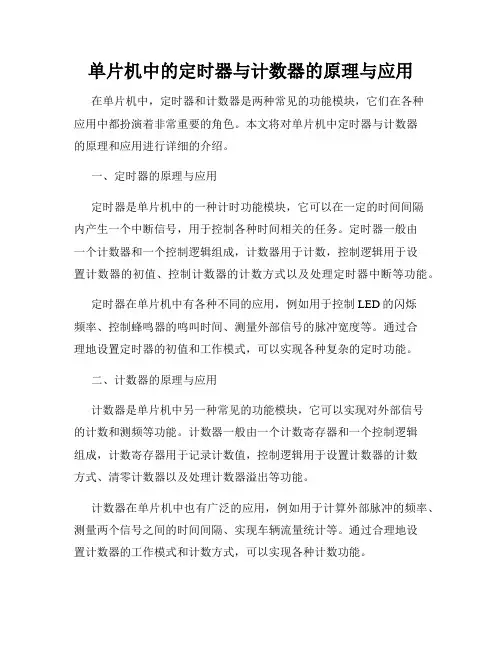 单片机中的定时器与计数器的原理与应用