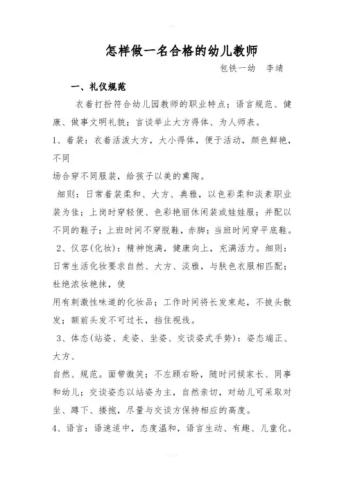 怎样做一名合格的幼儿教师