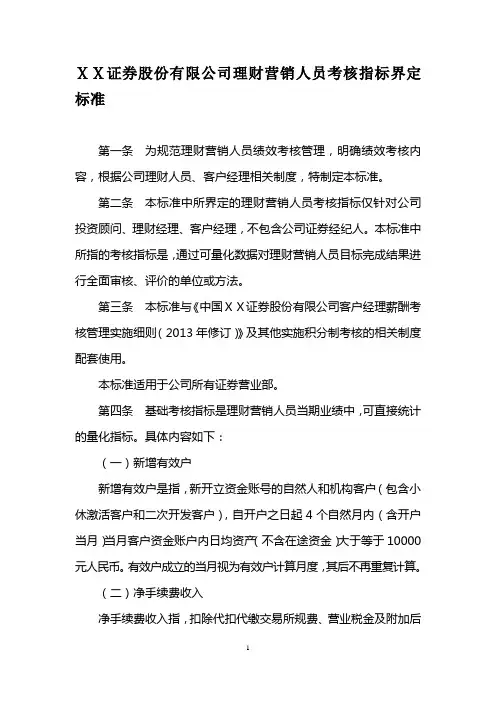 证券股份有限公司理财营销人员考核指标界定标准