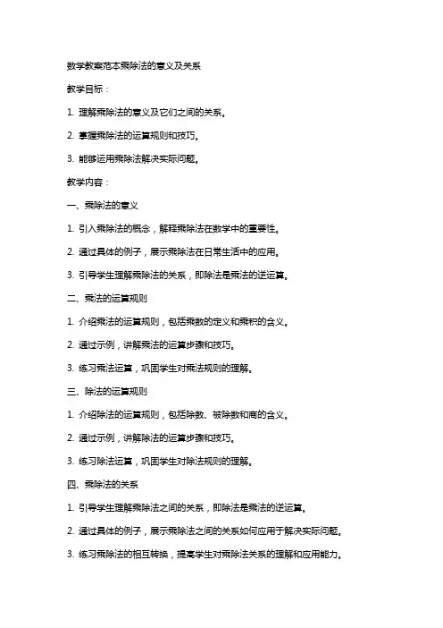 数学教案范本乘除法的意义及关系