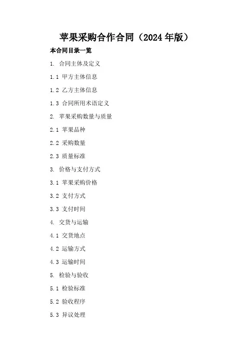 苹果采购合作合同(2024年版)