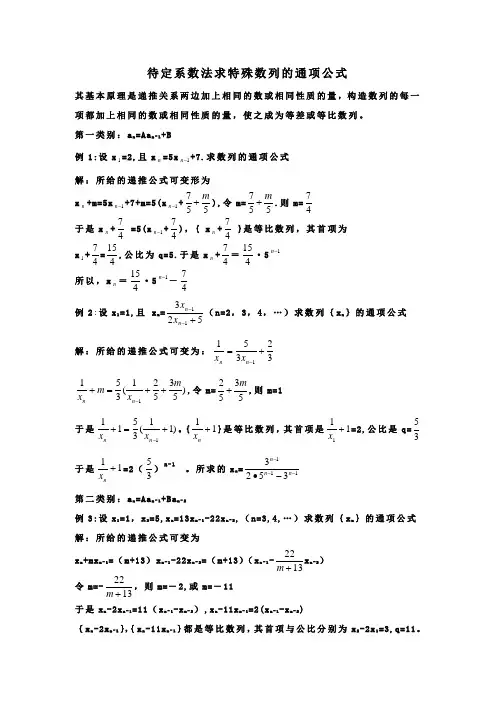 待定系数法求特殊数列的通项公式