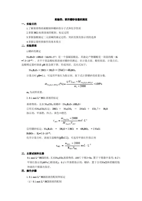 实验四、药用硼砂含量的测定