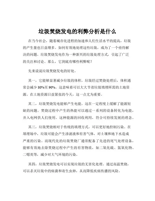 垃圾焚烧发电的利弊分析是什么