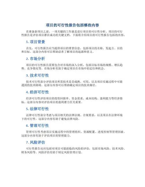 项目的可行性报告包括哪些内容